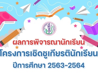 <strong>Read more about</strong><br />ผลการพิจารณานักเรียนโครงการเชิดชูเกียรตินักเรียน ปีการศึกษา 2563 - 2564 ผลการพิจารณานักเรียนโครงการเชิดชูเกียรตินักเรียน ปีการศึกษา 2563 - 2564